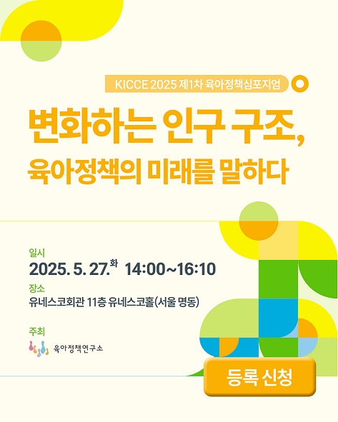 2025년 제1차 육아정책심포지엄